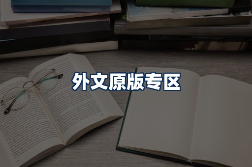 外文原版书籍展示