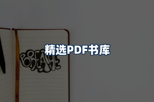 精选PDF书籍展示